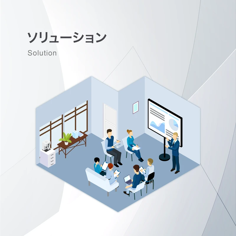 ソリューション